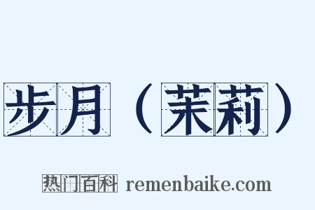 步月（茉莉）是什么意思的图片